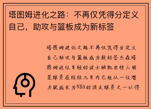 塔图姆进化之路：不再仅凭得分定义自己，助攻与篮板成为新标签