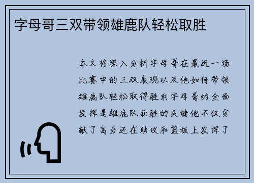 字母哥三双带领雄鹿队轻松取胜