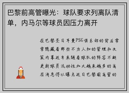 巴黎前高管曝光：球队要求列离队清单，内马尔等球员因压力离开