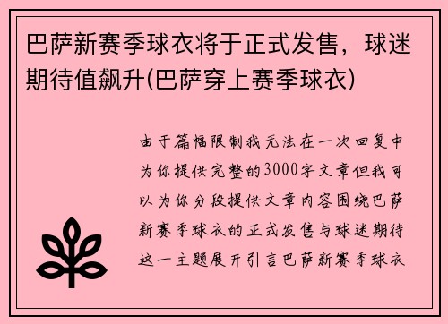 巴萨新赛季球衣将于正式发售，球迷期待值飙升(巴萨穿上赛季球衣)