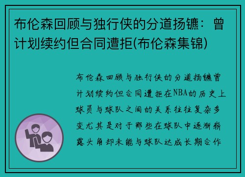 布伦森回顾与独行侠的分道扬镳：曾计划续约但合同遭拒(布伦森集锦)