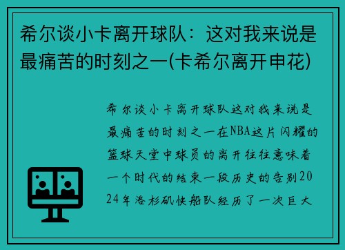 希尔谈小卡离开球队：这对我来说是最痛苦的时刻之一(卡希尔离开申花)