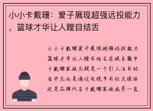 小小卡戴珊：爱子展现超强远投能力，篮球才华让人瞠目结舌