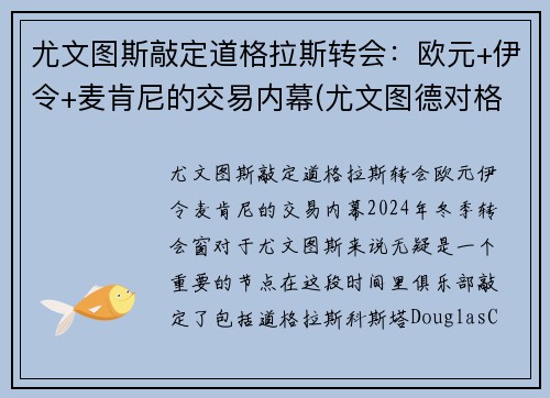尤文图斯敲定道格拉斯转会：欧元+伊令+麦肯尼的交易内幕(尤文图德对格雷米奥直播)