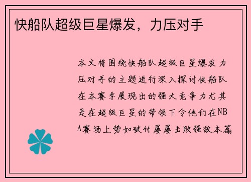 快船队超级巨星爆发，力压对手