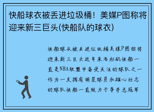 快船球衣被丢进垃圾桶！美媒P图称将迎来新三巨头(快船队的球衣)