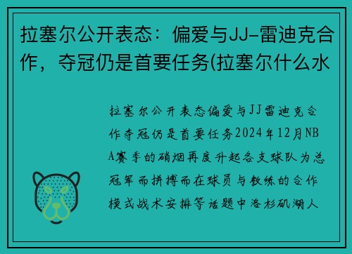 拉塞尔公开表态：偏爱与JJ-雷迪克合作，夺冠仍是首要任务(拉塞尔什么水平)