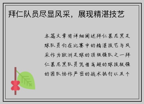 拜仁队员尽显风采，展现精湛技艺