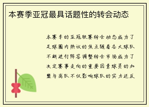 本赛季亚冠最具话题性的转会动态