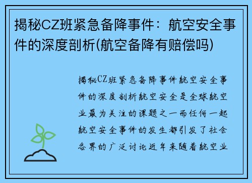 揭秘CZ班紧急备降事件：航空安全事件的深度剖析(航空备降有赔偿吗)