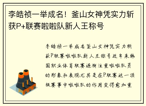 李皓祯一举成名！釜山女神凭实力斩获P+联赛啦啦队新人王称号