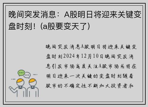 晚间突发消息：A股明日将迎来关键变盘时刻！(a股要变天了)