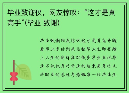 毕业致谢仅，网友惊叹：“这才是真高手”(毕业 致谢)