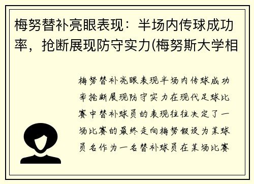 梅努替补亮眼表现：半场内传球成功率，抢断展现防守实力(梅努斯大学相当于国内什么大学)