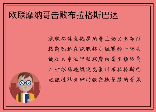 欧联摩纳哥击败布拉格斯巴达