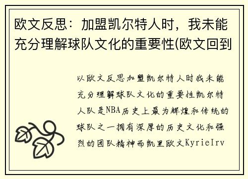 欧文反思：加盟凯尔特人时，我未能充分理解球队文化的重要性(欧文回到凯尔特人主场)