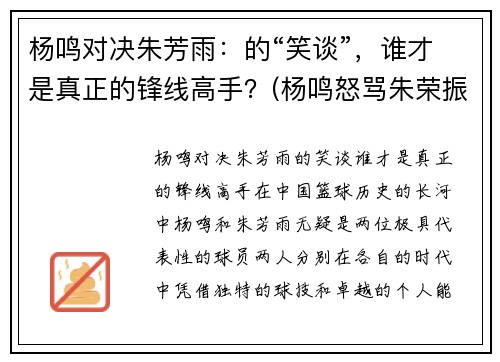 杨鸣对决朱芳雨：的“笑谈”，谁才是真正的锋线高手？(杨鸣怒骂朱荣振)