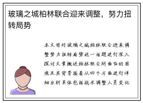 玻璃之城柏林联合迎来调整，努力扭转局势