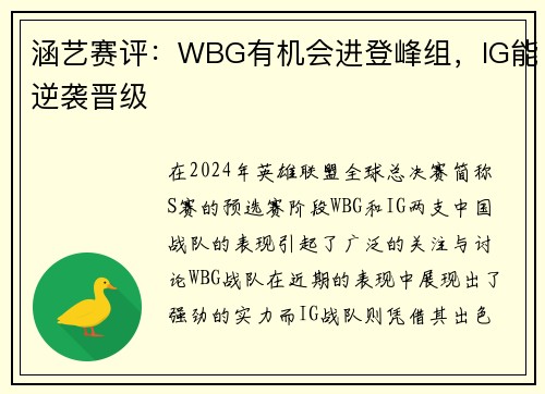 涵艺赛评：WBG有机会进登峰组，IG能逆袭晋级
