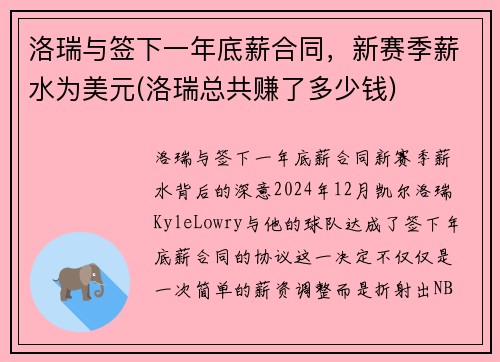 洛瑞与签下一年底薪合同，新赛季薪水为美元(洛瑞总共赚了多少钱)