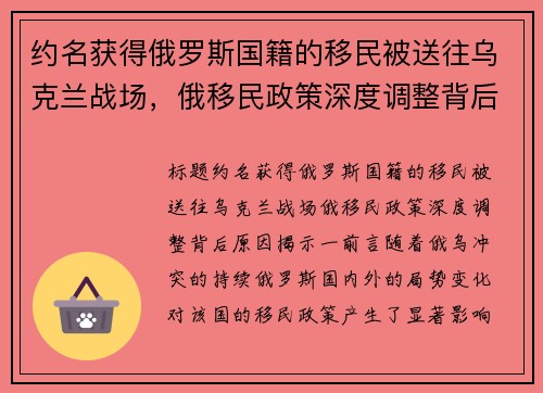 约名获得俄罗斯国籍的移民被送往乌克兰战场，俄移民政策深度调整背后原因揭示