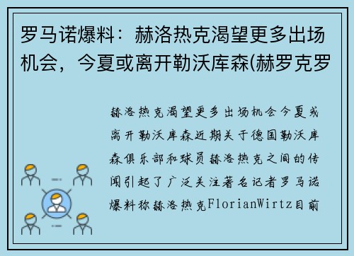 罗马诺爆料：赫洛热克渴望更多出场机会，今夏或离开勒沃库森(赫罗克罗斯)