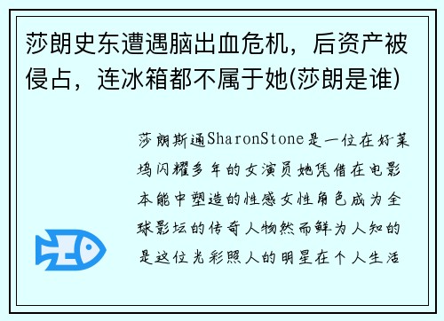 莎朗史东遭遇脑出血危机，后资产被侵占，连冰箱都不属于她(莎朗是谁)