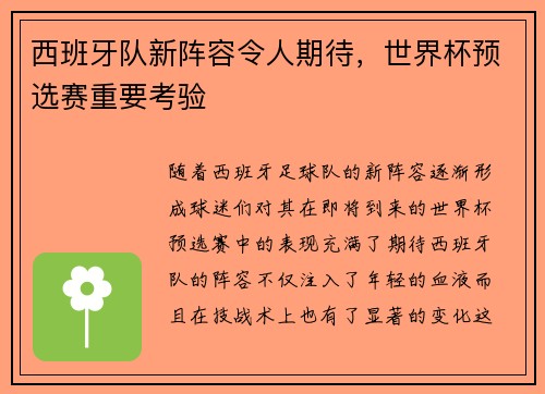 西班牙队新阵容令人期待，世界杯预选赛重要考验