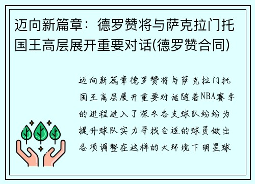 迈向新篇章：德罗赞将与萨克拉门托国王高层展开重要对话(德罗赞合同)