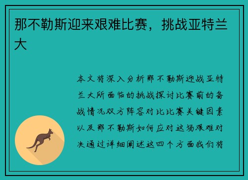 那不勒斯迎来艰难比赛，挑战亚特兰大