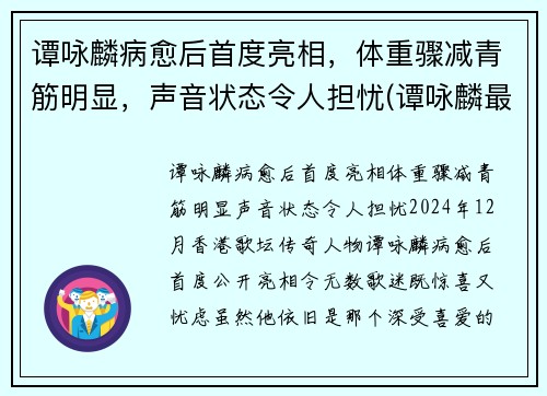 谭咏麟病愈后首度亮相，体重骤减青筋明显，声音状态令人担忧(谭咏麟最近视频)