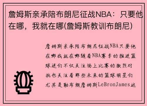 詹姆斯亲承陪布朗尼征战NBA：只要他在哪，我就在哪(詹姆斯教训布朗尼)