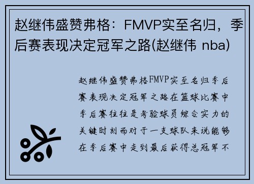 赵继伟盛赞弗格：FMVP实至名归，季后赛表现决定冠军之路(赵继伟 nba)