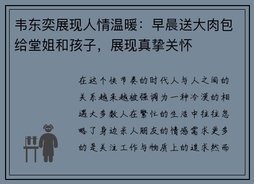 韦东奕展现人情温暖：早晨送大肉包给堂姐和孩子，展现真挚关怀